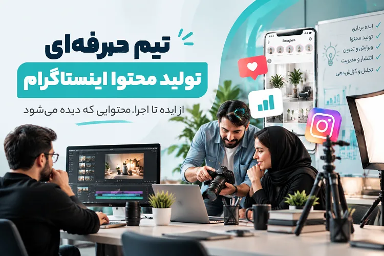 تیم حرفه ای تولید محتوا اینستاگرام