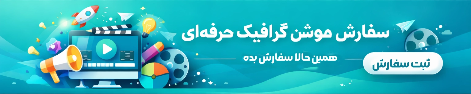 سفارش موشن گرافیک