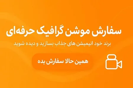 سفارش موشن گرافیک