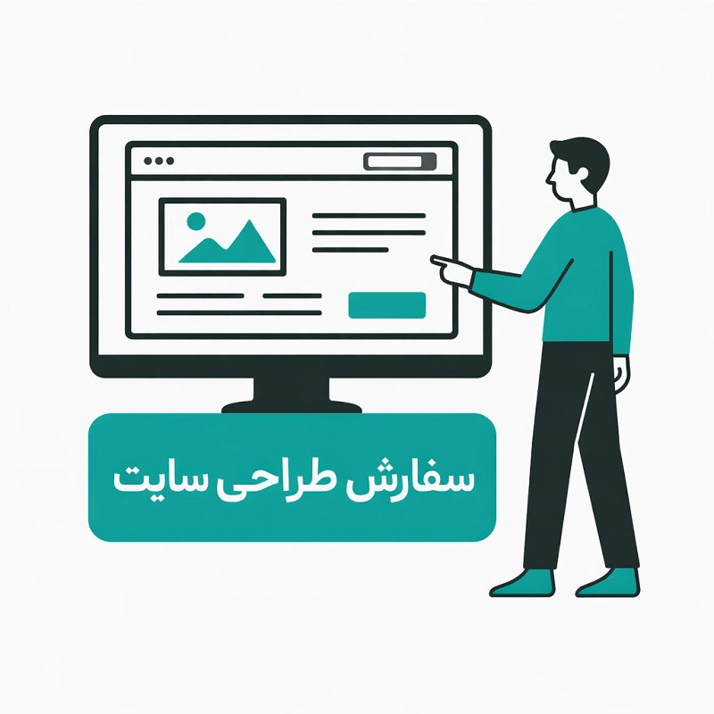 سفارش طراحی سایت
