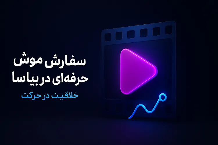 سفارش موشن گرافیک