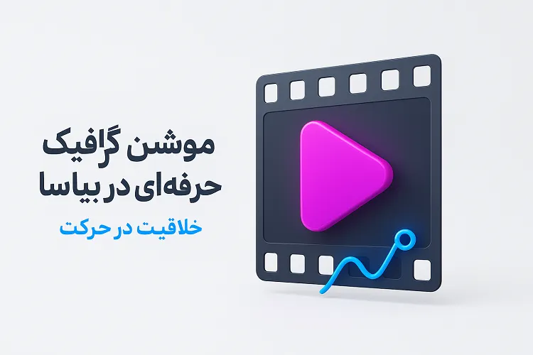 سفارش موشن گرافیک